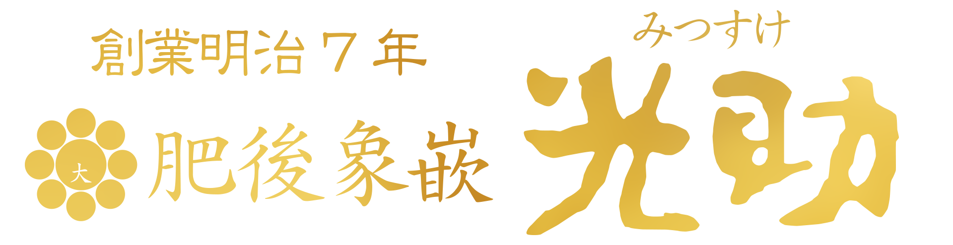 肥後象嵌 光助